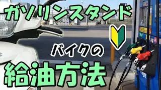 セルフのガソリンスタンドでバイクに給油する方法【アドレス125】