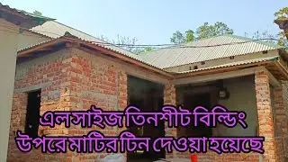 এল সাইজ টিনশেড বিল্ডিং উপরে মাটি টিন দেওয়া হয়েছে।