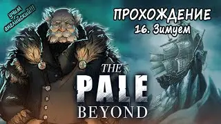 16. ЗИМУЕМ - The Pale Beyond - Прохождение на русском