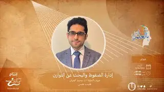 إدارة الضغوطات والبحث عن التوازن| د. محمد العليان✨