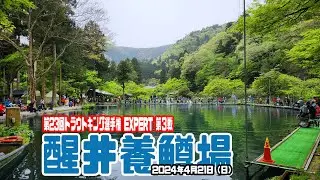 第23回トラウトキング選手権EXPERT最終戦 醒井養鱒場一回戦