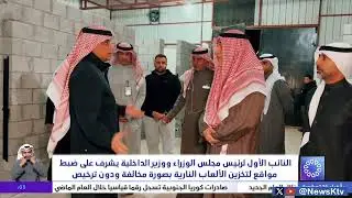 النائب الأول لرئيس مجلس الوزراء ووزير الداخلية يشرف على ضبط مواقع لتخزين الألعاب الناريةبصورة مخالفة