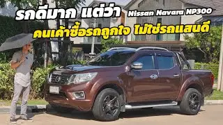 รีวิว Nissan Navara NP300 กระบะนอกสายตาที่หลายคนไม่รู้ว่ามันมีดี ใช้ตั้งแต่เป็นป้ายแดง (ไม่ขายครับ)