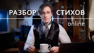 Разбор стихов №159 (28.01.26)