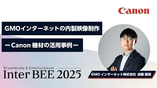 GMOインターネットの内製映像制作ーCanon機材の活用事例ー【GMO インターネット株式会社 加藤優真】