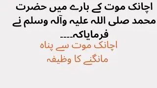 wazeefa to avoid  sudden death /Achanak mout ka nuqsan/Hazra Muhammad SA ka furman