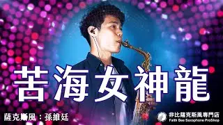 苦海女神龍 - 邱蘭芬 (Saxophone Cover 孫維廷)