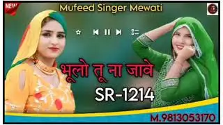 भूलो तू ना जावे SR.001214 Muffa Shayar Mohmmad Puriya New Song Mob.9813053170