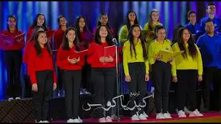 ترنيمة كيرياكوس  | كورال الشهيد كيرياكوس