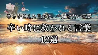 辛さを抱えた自分に今届けたい言葉。辛い時に救われる言葉12選【心に響く言葉】