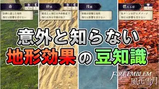 意外と知らない地形効果の豆知識【FE風花雪月解説】