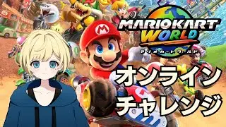 【マリオカートワールド】オンチャレ！頑張るぞー！