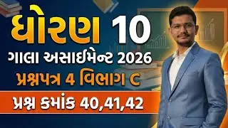 Std 10 Maths Gala Assignment 2026 Paper 4 Solution | Section D (Q 40, 41, 42)
