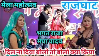 न्यू मेला महोत्सव 2026 राजघाट 👉 दिल ना दिया बोलो तो बोलो क्या किया ले बेटा 🤑 भगत राजा मेघा यादव