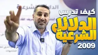 كيف ادرس الدلائل الشرعية؟