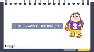 【中文科】小五呈分試常犯錯誤(二)、(三)