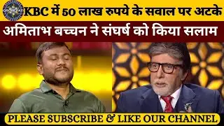 KBC में 50 लाख के सवाल पर अटके | KBC Latest Episode | KBC New Episode | KBC S 16 Season | KBC 16