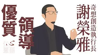 【仁心慧語】優質領導∣謝榮雅∣縮小自己∣共同目標 20221222