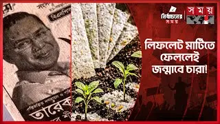 বনকাগজের লিফলেটে তারেক রহমানের ব্যতিক্রমী প্রচারণা | Tarique Rahman | BNP | Election Campaign