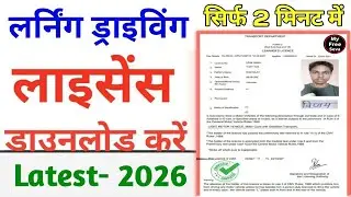 How to Download Lerner Licence Online 2026 | Learning Licence कैसे डाउनलोड करें | LL download online