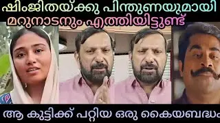 ഷിംജിതയോടുള്ള മറുനാടന്റെ മനസ്സലിവ് | shajanskaria troll video