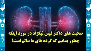 صحبت های داکتر قیس نیکزاد در مورد اینکه چطور بدانیم که گرده های ما سالم است!