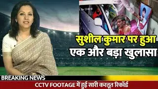 Sushil Kumar पर  बड़ा खुलासा,Cctv Footage में सच आया सामने,देखें वीडियो!