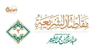 3  مقاصد الشريعة   الشيخ   د عبدالسلام الشويعر