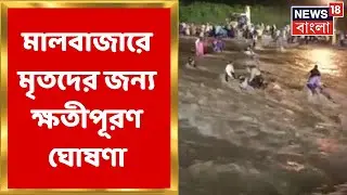 Malbazar Flash Flood : মালবাজারে মৃত - আহতদের জন্য ক্ষতীপূরণ ঘোষণা কেন্দ্র-রাজ্যের । Bangla News