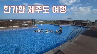 한가하게 수영장 전세냈던..제주도 여행기