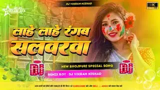 Lahe Rangab Salwarwa &ndash; High Bass DJ Remix | Pawan Singh | Bhojpuri Holi Song 2026