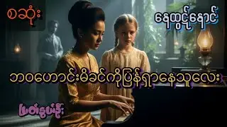 💀အတိတ်ဘဝကမိခင်ကိုရှာနေသူဘိုမလေး#audiobook #myanmar#horrorstories#သရဲတစ္ဆေအသံဇာတ်လမ်း#movie#ရီစရာ 