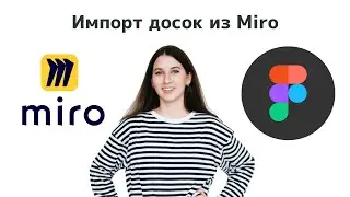 Импорт доски из Miro в FigJam/ Чем заменить Miro