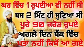 ਘਰ ਵਿੱਚ 1 ਰੁਪਈਆ ਵੀ ਨਹੀਂ ਸੀ ਬਸ 2 ਮਿੰਟ ਹੀ ਸੁਣਿਆ ਸੀ ਪੂਰੇ 90 ਕਰੋੜ ਰੁਪਏ ਅਗਲੇ ਦਿਨ ਬੈਂਕ ਵਿੱਚ ਆ ਗਏ| #wmk