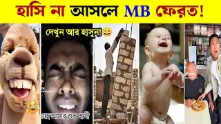 না হেসে থাকার চ্যালেঞ্জ 🤣 সেরা ফানি ভিডিও  🤣👄 Bangla New Funny Comedy Tiktok React Video🤣 Tamim Bhai