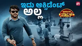 Avana Noduge... Satyadha Sakshi | Ganesh | Surbhi | Sakkath Kannada Movie | Sun NXT Kannada