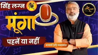 सिंह लग्न - मूंगा पहनें या नहीं | Leo Ascendant Coral | Coral Stone Benefits | Acharya Chandrakant