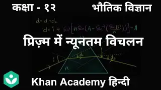 Minimum deviation in prism [Hindi] | Ray Optics and optical instruments | Grade 12 | Physics