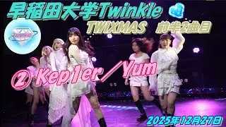 💎早稲田大学Twinkle💎TWIXMAS前半② Kep1er／Yum