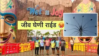 एवढी खतरनाक राईड 🥵आता केली परत नाही करणार  wet 'n joy ची फुल मजा मस्ती.