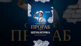 🎥Полный выпуск уже на канале #ремонт #штукатурка #отделка #строительство #ragulinsstroy #ragulins