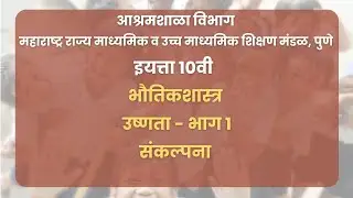 इयत्ता 10वी | भौतिकशास्त्र  - उष्णता - भाग १ : संकल्पना | महाराष्ट्र बोर्ड