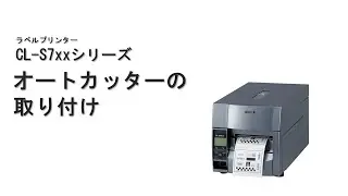CL-S7XXシリーズ　オートカッターの取り付け