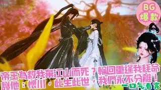 【甜寵漫畫短劇】帝王為救我棄江山而死？輪回重逢我耗命護他：懷川，此生此世，我們永不分離！