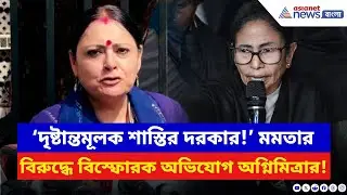 ‘মুখ্যমন্ত্রীকে দৃষ্টান্তমূলক শাস্তি দেওয়া দরকার!’ IPAC কাণ্ডে মমতাকে দুষলেন Agnimitra Paul | BJP