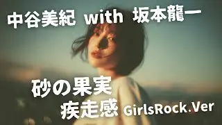 砂の果実 ｰ 中谷美紀 with 坂本龍一｜Japanese Girls Rock Band｜邦楽カバー, AIアレンジ