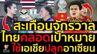 สะเทือนจักรวาล!เวียดนามทะลุรอบ4ทีม ไทยคลอดเป้าหมายใช้เอเชียปลุกอาเซียน