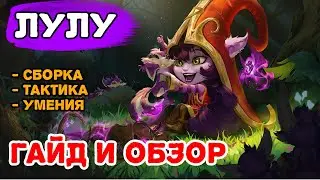 ГАЙД НА ЛУЛУ LOL WILD RIFT | ОБЗОР СБОРКИ И ТАКТИКИ ВАЙЛД РИФТ