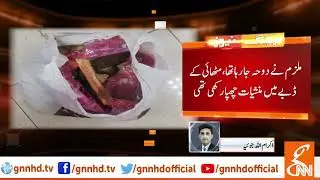 Drug Smuggler caught at New Islamabad International Airport | GNN | 10 May 2019