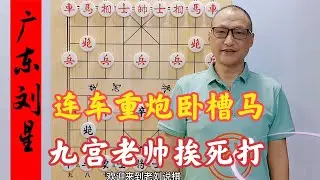 连车重炮卧槽马，九宫老帅挨死打，后手顺炮核心技术